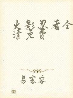 火影忍者全集高清免费