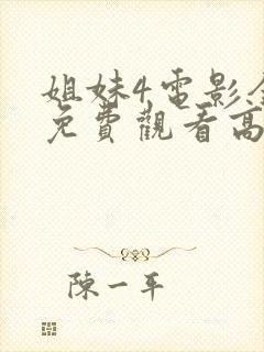 姐妹4电影全集免费观看高清