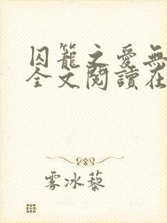 囚笼之爱无删减全文阅读在线