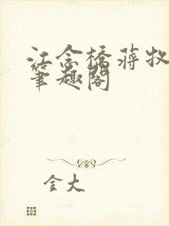 江念桥蒋牧尧 笔趣阁