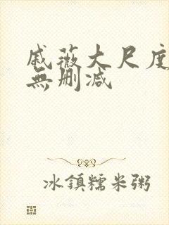 戚薇大尺度床戏无删减