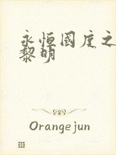 永恒国度之黑暗黎明