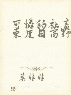 可怜的社畜by东度日商野