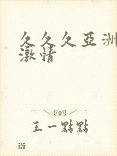 久久久亚洲欧美激情封面