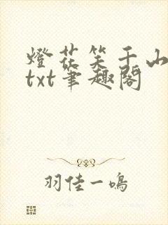 灯花笑千山茶客txt笔趣阁