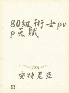 80级术士pvp天赋封面