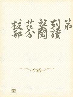 校花系列第92部分阅读