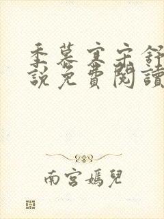 季慕寒宋舒染小说免费阅读最新章节