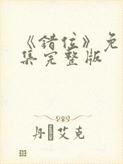 《错位》免费全集完整版