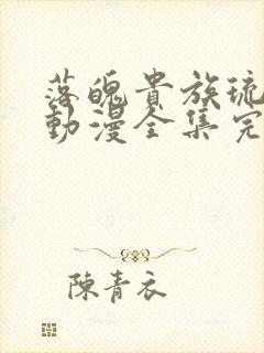 落魄贵族琉璃川动漫全集完整免费观