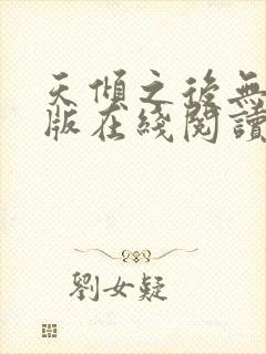 天倾之后无删减版在线阅读