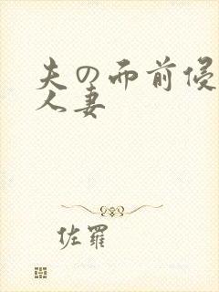 夫の面前侵犯的人妻封面