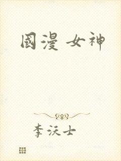 国漫 女神封面