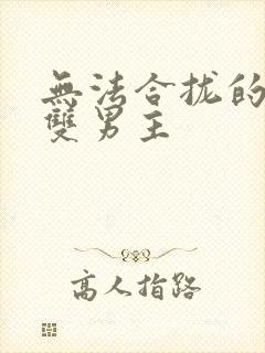 无法合拢的皇帝双男主