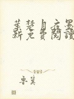 叶楚月夜墨寒最新免费阅读笔趣阁