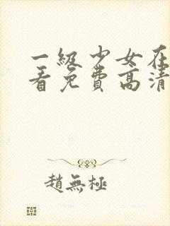 一级少女在线观看免费高清电视剧