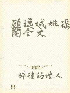 顾逸城姚瑶笔趣阁全文