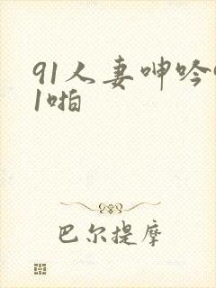 91人妻呻吟91啪封面