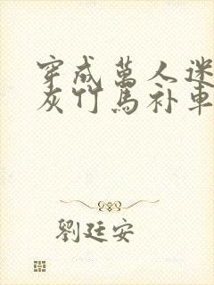 穿成万人迷的炮灰竹马补车