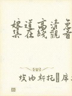娘道高清免费全集在线观看