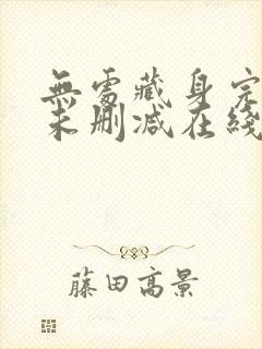 无处藏身完整版未删减在线免费观看