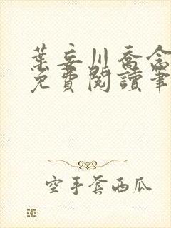 叶妄川乔念小说免费阅读笔趣阁