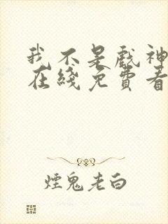 我不是戏神小说在线免费看