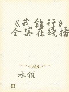 《我能行》动漫全集在线播放封面