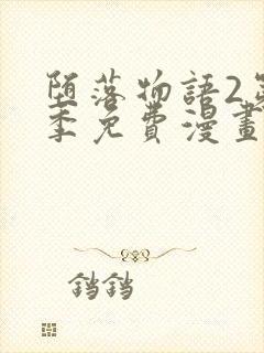 堕落物语2第二季免费漫画完整版