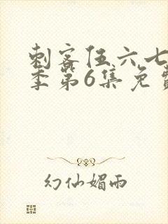 刺客伍六七第3季第6集免费观看封面