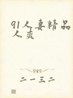 91人妻精品人人爽