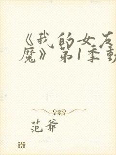 《我的女友是魅魔》第1季动漫