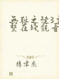 无耻之徒3季完整在线观看高清美剧