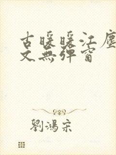 古暖暖江尘御全文无弹窗