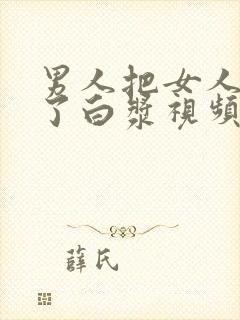 男人把女人塞出了白浆视频封面