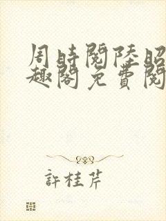 周时阅陆昭菱笔趣阁免费阅读最新