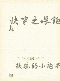 快穿之喂饱男主h