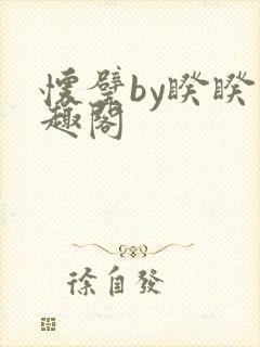 怀璧by睽睽笔趣阁封面