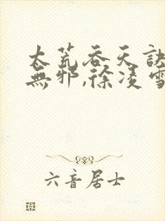 太荒吞天诀,柳无邪,徐凌雪