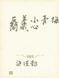 反差小青梅笔趣阁藏心封面