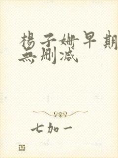 杨子姗早期三级无删减