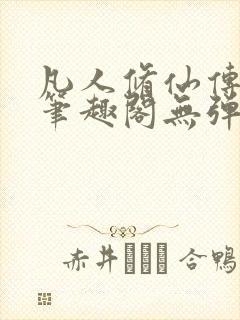 凡人修仙传小说笔趣阁无弹窗封面