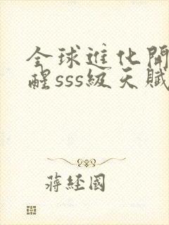 全球进化开局觉醒sss级天赋