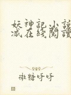 妖神记小说无删减在线阅读