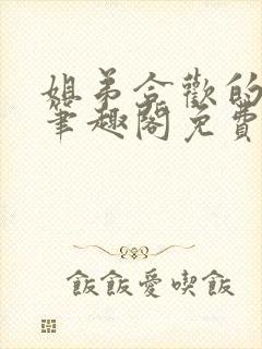 姐弟合欢的小说笔趣阁免费阅读