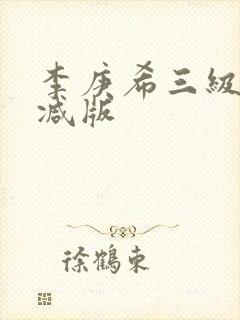 李庚希三级无删减版封面