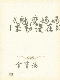 《魅魔妈妈》第1季动漫在线播放