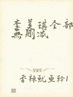 李美琪全部三级无删减