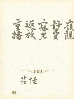 重返寂静岭在线播放免费观看高清版