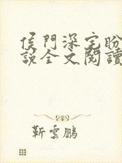 侯门深宅盼儿小说全文阅读封面